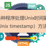 各種程序處理Unix時(shí)間戳（Unix timestamp）方法