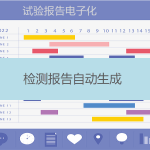試驗(yàn)報(bào)告生成（實(shí)現(xiàn)檢測報(bào)告電子化）