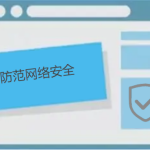 如何防范網(wǎng)絡(luò)安全，有哪些防護小技巧呢