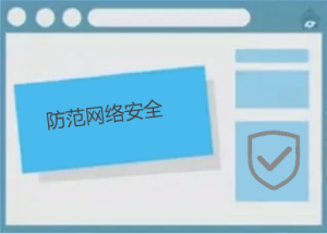 如何防范網(wǎng)絡(luò)安全，有哪些防護小技巧呢