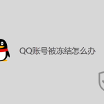 QQ賬號被凍結(jié)怎么辦？