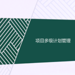 工程項(xiàng)目多級計(jì)劃有哪些，一級二級三級計(jì)劃的區(qū)別