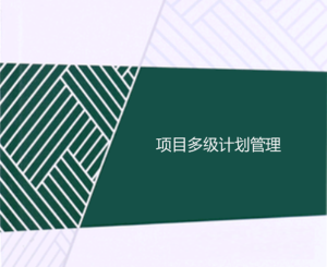 工程項目多級計劃有哪些，一級二級三級計劃的區(qū)別
