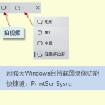 電腦怎么截圖、錄屏（PrtSc SysRq 快捷鍵一鍵完成）