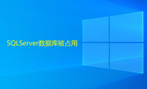 SQLServer數(shù)據(jù)庫被占用，造成無法還原或刪除的解決方法