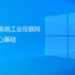 PLM系統(tǒng)工業(yè)互聯(lián)網(wǎng)的核心基礎