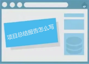 項(xiàng)目總結(jié)報(bào)告怎么寫，如何做能讓人眼前一亮