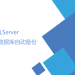 SQLServer數(shù)據(jù)庫自動(dòng)備份（數(shù)據(jù)維護(hù)計(jì)劃）