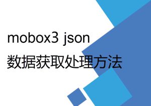 mobox3 lua 開發(fā)過程中數(shù)據(jù)獲取及Json格式處理