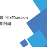 設(shè)置IIS的session （失效）過期時間（登陸后較長時間登錄有效）