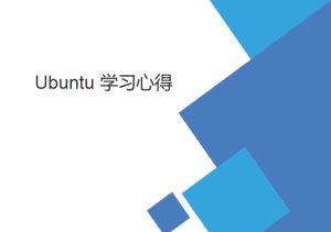 菜鳥ubuntu 學(xué)習(xí)筆記（基礎(chǔ)Linux操作向?qū)В? title=