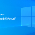 SQLServer數(shù)據(jù)庫安全漏洞的防護（最重要一步）